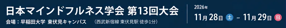 日本マインドフルネス学会