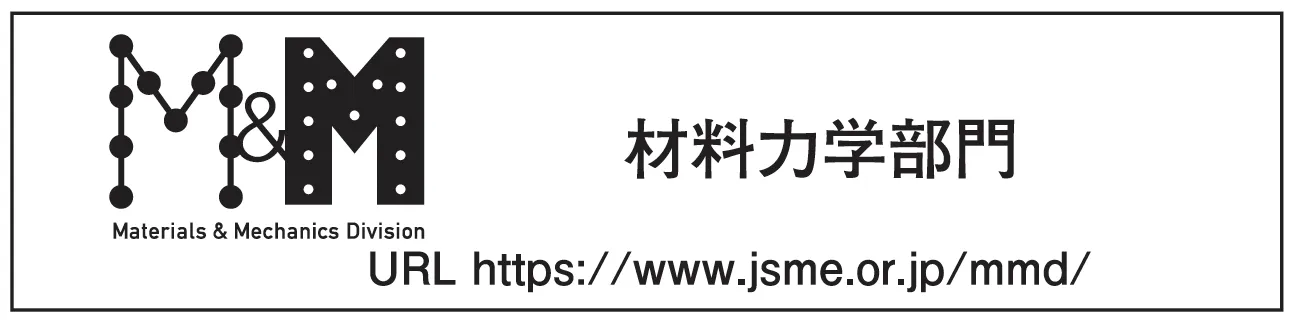 材料力学部門