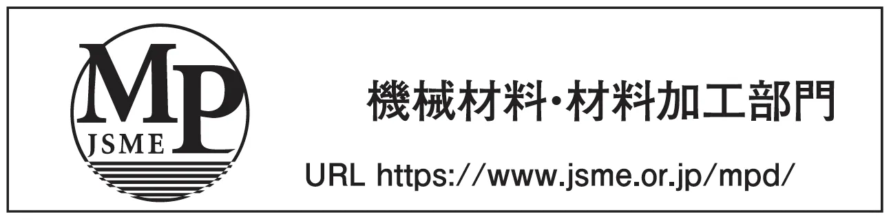 機械材料・材料加工部門