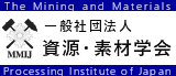 一般社団法人資源・素材学会