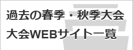 過去の春季・秋季大会大会WEBサイト一覧
