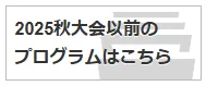 過去の春季・秋季大会大会WEBサイト一覧