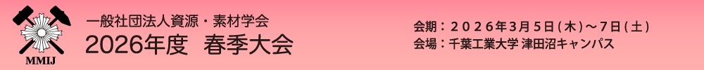 資源・素材学会 年次大会
