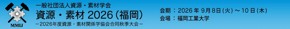 資源・素材学会 年次大会