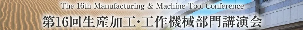 生産加工・工作機械部門講演会（MMTC）