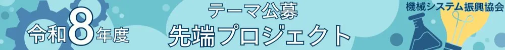 先端的研究分野における共同調査・研究（先端共同プロジェクト）