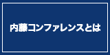 内藤コンファレンスとは
