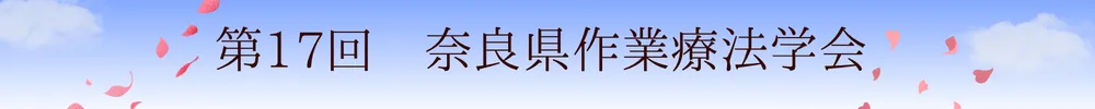 奈良県作業療法学会