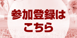 参加登録はこちら