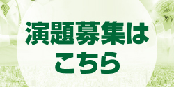 演題募集はこちら
