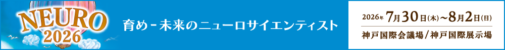 日本神経科学大会