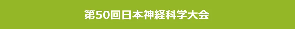 日本神経科学大会