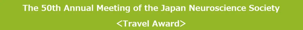 Annual Meeting of the Japan Neuroscience Society ＜Travel Award＞
