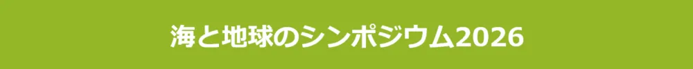 海と地球のシンポジウム