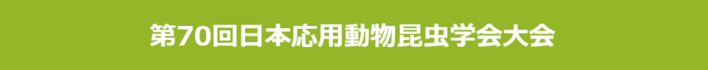 日本昆虫学会・日本応用動物昆虫学会