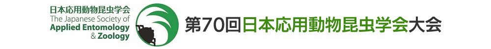 日本応用動物昆虫学会大会