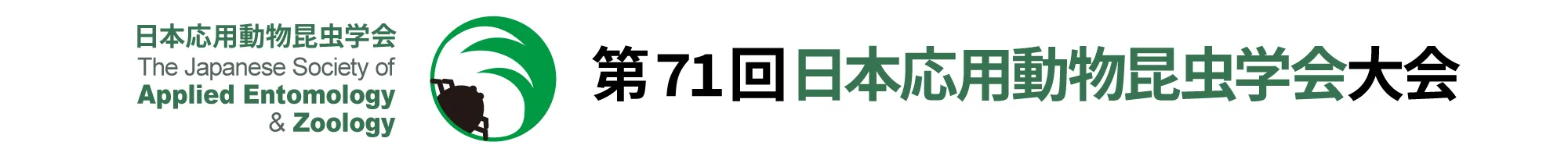 日本応用動物昆虫学会大会