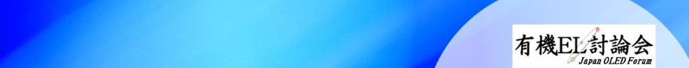 有機EL討論会