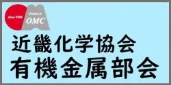 近畿化学協会有機金属部会