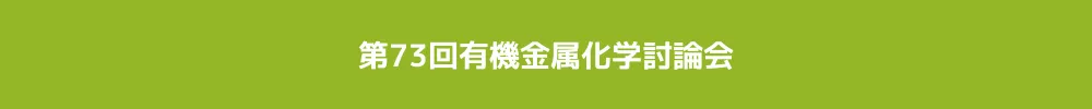 有機金属化学討論会