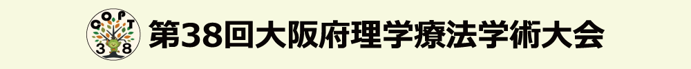 大阪府理学療法学術大会