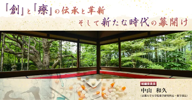 日本薬学会 第140年会（京都）メイン画像