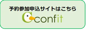 予約参加申込サイトはこちら(「Confit」に移動します)