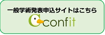 一般学術発表申込サイトはこちら(「Confit」に移動します)