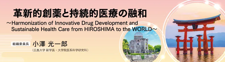 日本薬学会 第141年会（広島）メイン画像