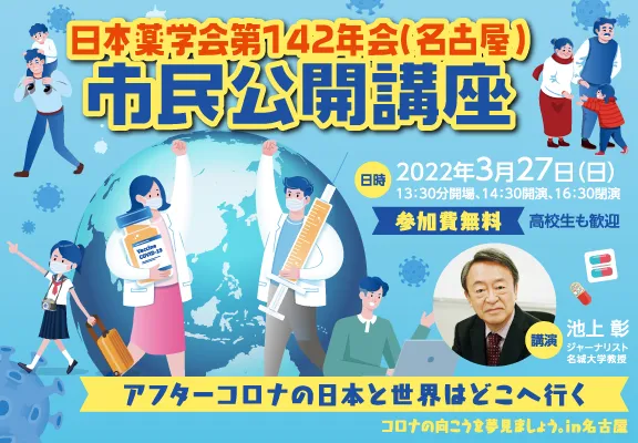 日本薬学会第142年会（名古屋） 市民公開講座