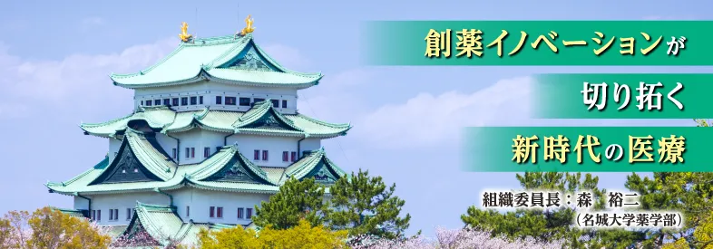  テーマ： 創薬イノベーションが切り拓く新時代の医療 会 期：2022年3月25日（金）～28日（月） 会 場 ：名古屋国際会議場 ほか 組織委員長：森　裕二（名城大学薬学部）