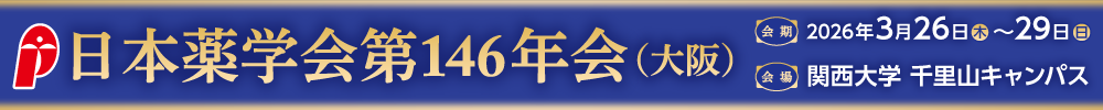公益社団法人日本薬学会