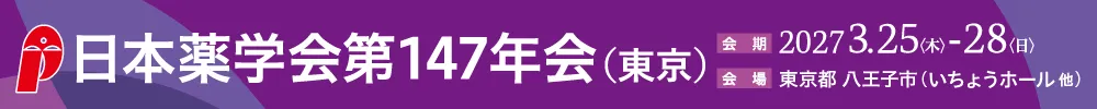 公益社団法人日本薬学会