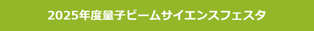 量子ビームサイエンスフェスタ