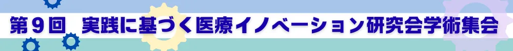 実践に基づく医療イノベーション研究会
