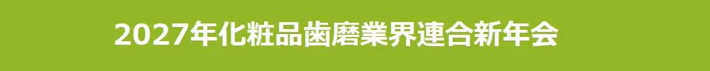 化粧品歯磨業界連合新年会