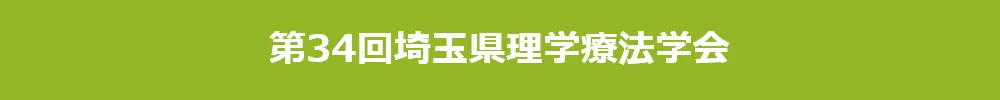 埼玉県理学療法学会