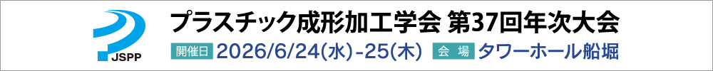 プラスチック成形加工学会年次大会