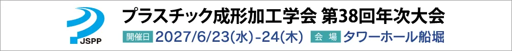プラスチック成形加工学会年次大会