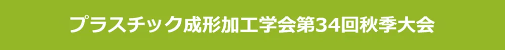 プラスチック成形加工学会秋季大会