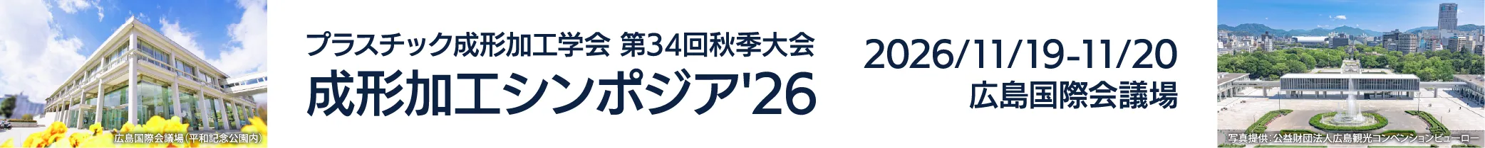 プラスチック成形加工学会秋季大会