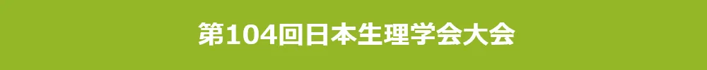 日本生理学会大会
