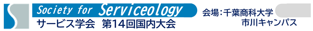 サービス学会国内大会