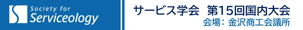 サービス学会国内大会