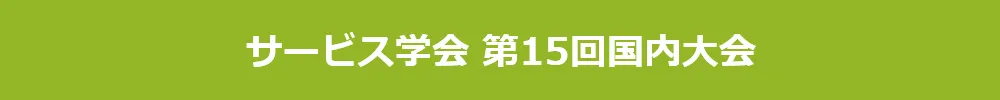 サービス学会国内大会