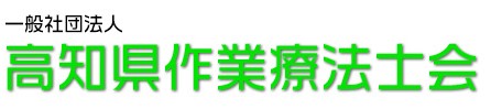 高知県作業療法士会
