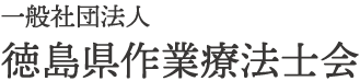 徳島県作業療法士会