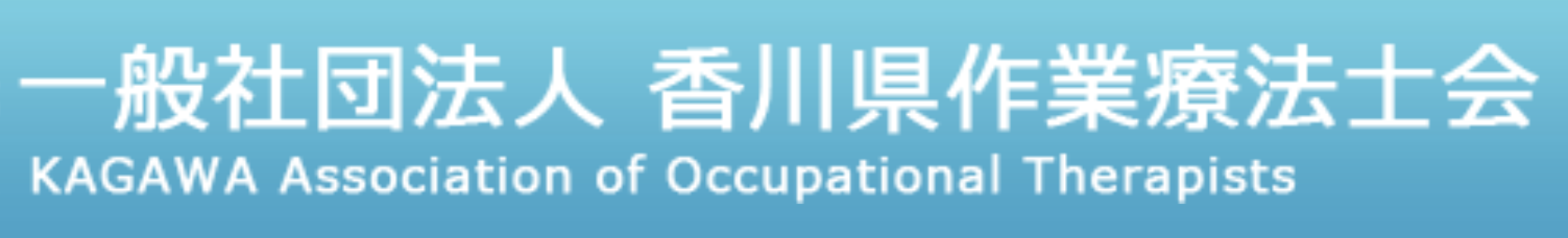 香川県作業療法士会