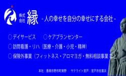 株式会社 縁