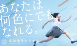 高知健康科学大学